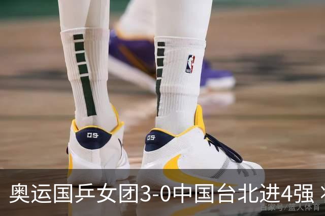 奥运国乒女团3-0中国台北进4强 将与韩国争决赛权