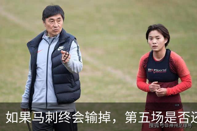 如果马刺终会输掉，第五场是否还重要？