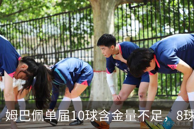 姆巴佩单届10球含金量不足，8球4助更强？连克4支世界前10呢？