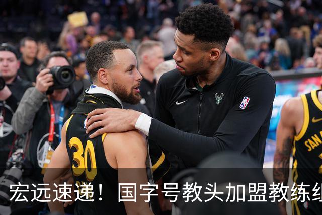 宏远速递！国字号教头加盟教练组，杜锋爱将遗憾错过，王洪泽好消息