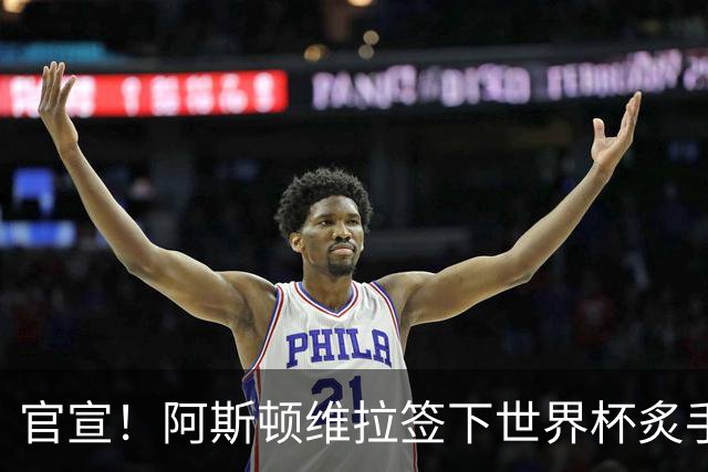官宣！阿斯顿维拉签下世界杯炙手可热的全能新星，新赛季有望大放异彩