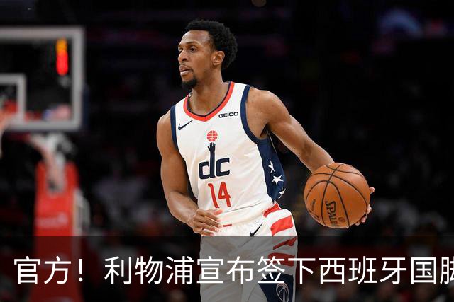 官方！利物浦宣布签下西班牙国脚 新帅伊劳拉麾下首签