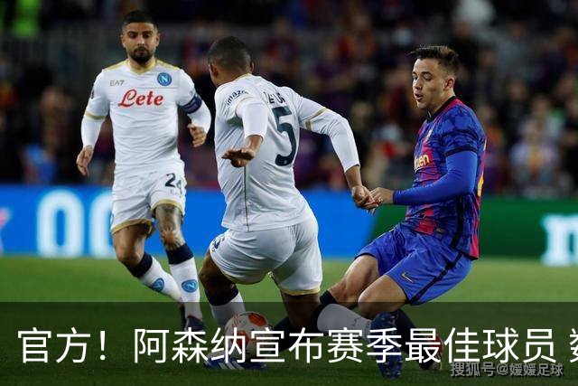 官方！阿森纳宣布赛季最佳球员 数据爆表赖斯喜蝉联