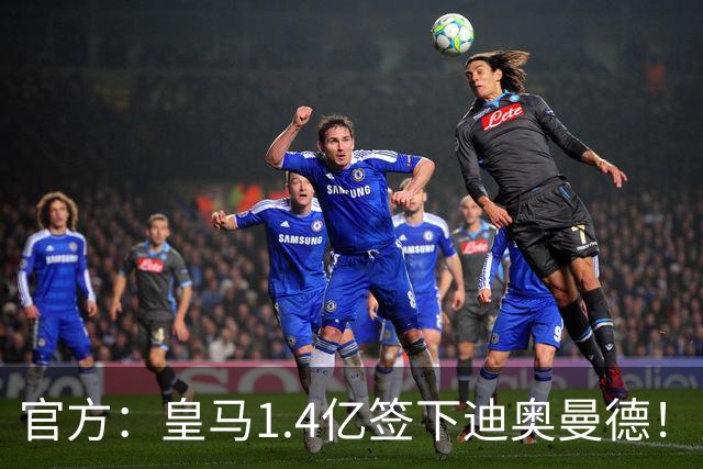 官方：皇马1.4亿签下迪奥曼德！罗马诺：巴萨已和罗德里达成协议
