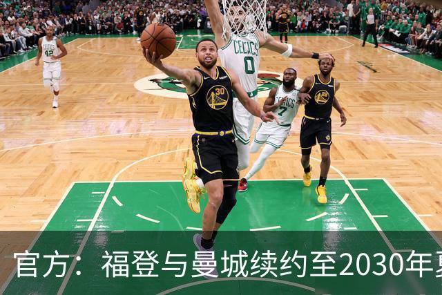 官方：福登与曼城续约至2030年夏天