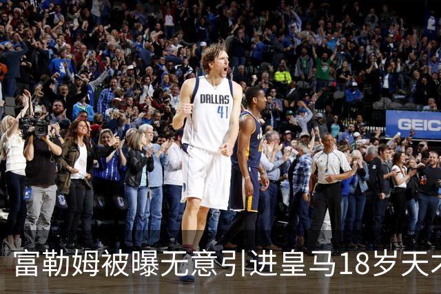 富勒姆被曝无意引进皇马18岁天才 今夏转会传闻遭全面否认