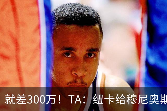 就差300万！TA：纽卡给穆尼奥斯报价为3700万 反复拉扯最后被截胡