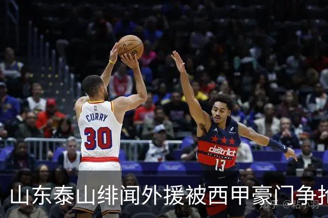 山东泰山绯闻外援被西甲豪门争抢，夏窗换外援的希望又落空
