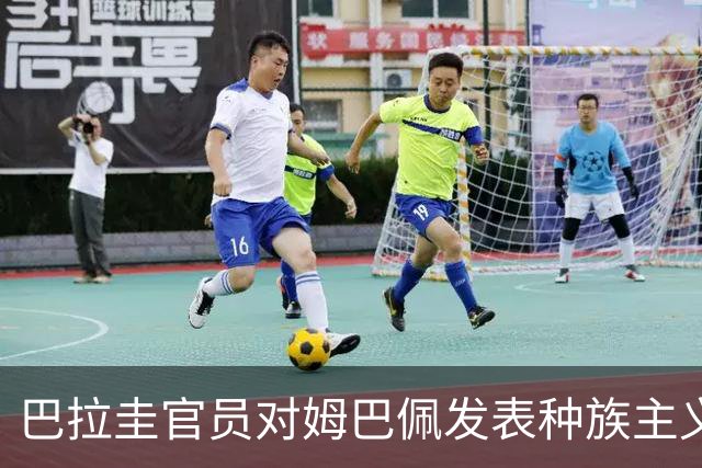 巴拉圭官员对姆巴佩发表种族主义言论：他不喝母乳，反倒喝椰子汁