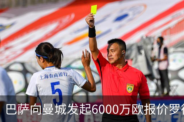 巴萨向曼城发起6000万欧报价罗德里：这笔交易将如何影响西甲格局？