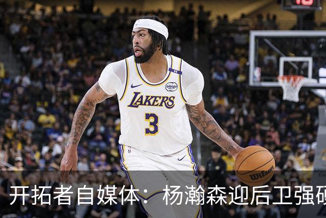 开拓者自媒体：杨瀚森迎后卫强硬暴扣点燃替补席 他打得极具灵气
