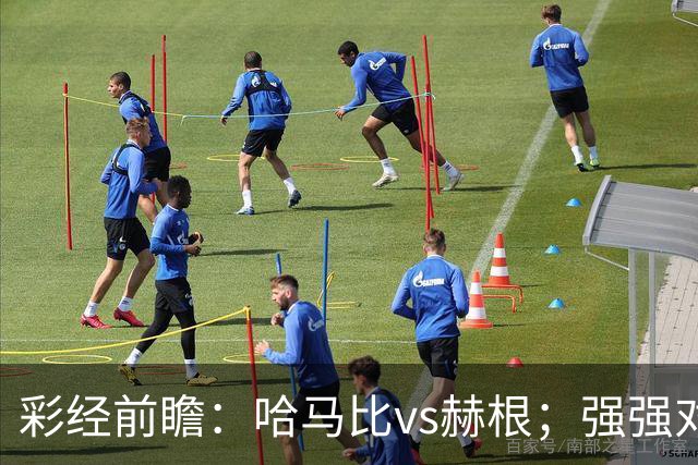 彩经前瞻：哈马比vs赫根；强强对话，欧战资格争夺战