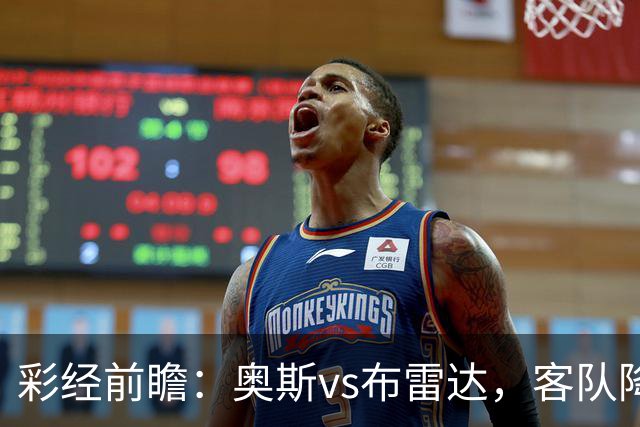 彩经前瞻：奥斯vs布雷达，客队降级以后首战
