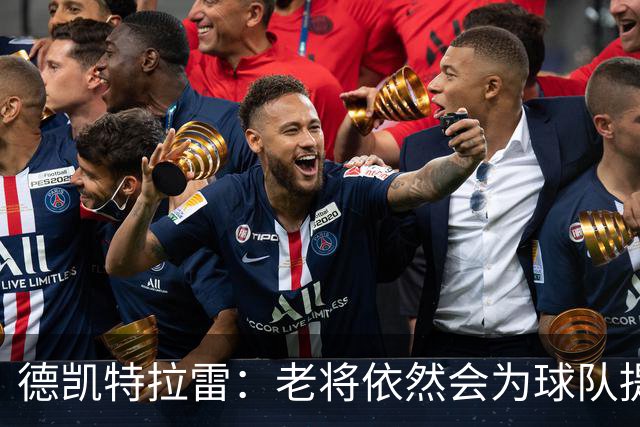 德凯特拉雷：老将依然会为球队提供帮助，比利时有信心踢好世界杯