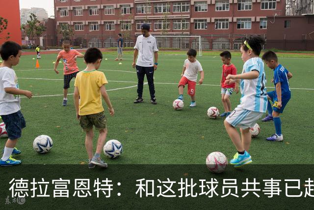 德拉富恩特：和这批球员共事已超12年，能执教他们是我的荣幸