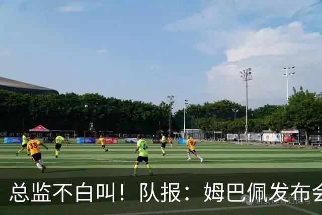 总监不白叫！队报：姆巴佩发布会上的发言足以让老练政治家都羡慕