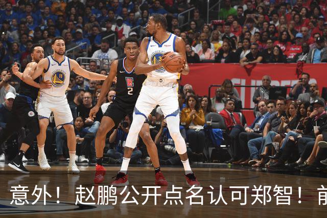 意外！赵鹏公开点名认可郑智！前国脚赛后发视频：踢球好的带队不会差