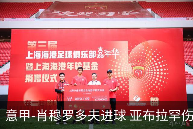 意甲-肖穆罗多夫进球 亚布拉罕伤退 罗马主场平