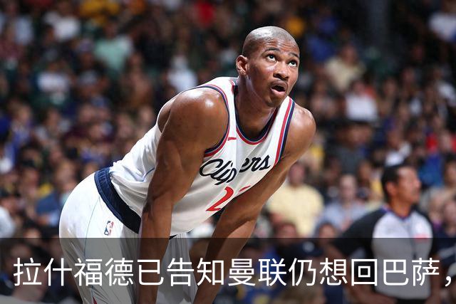 拉什福德已告知曼联仍想回巴萨，世界杯期间不考虑未来！卡里克有两手计划