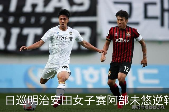 日巡明治安田女子赛阿部未悠逆转夺冠 卢晓晴T3
