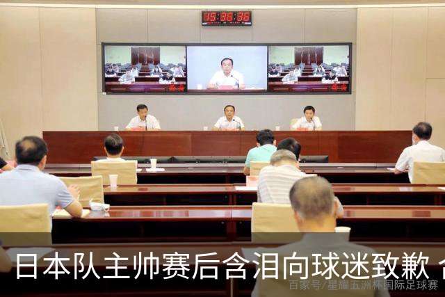 日本队主帅赛后含泪向球迷致歉 合同到期是否续约仍未定