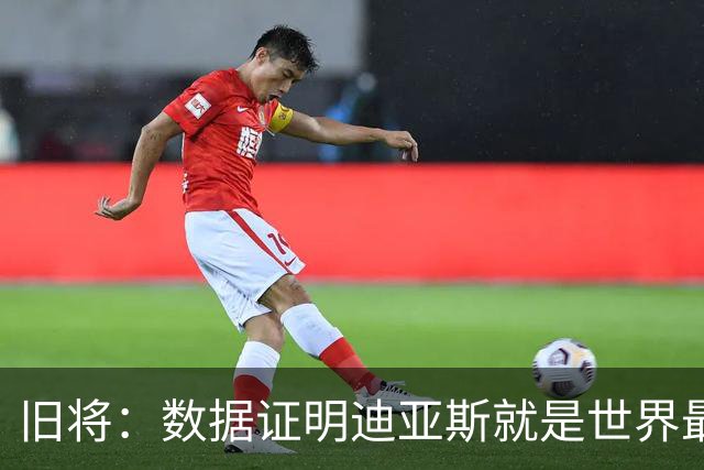 旧将：数据证明迪亚斯就是世界最佳之一，他有资格跻身金球奖候选