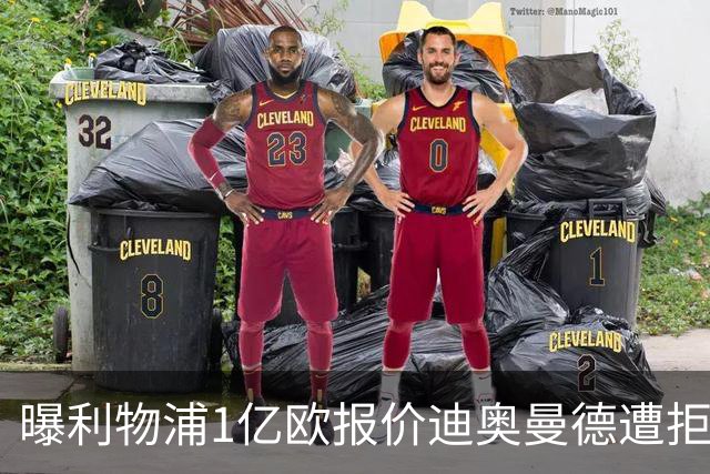 曝利物浦1亿欧报价迪奥曼德遭拒 莱比锡要价1.3亿欧