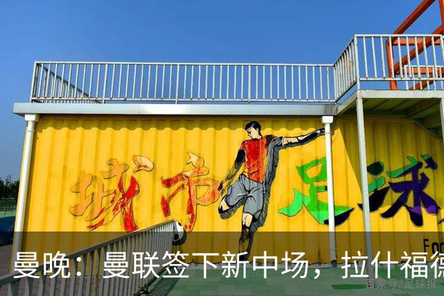 曼晚：曼联签下新中场，拉什福德回归后球队有四种布阵方案