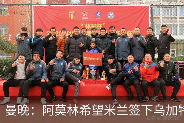 曼晚：阿莫林希望米兰签下乌加特，曼联要价约3000万英镑