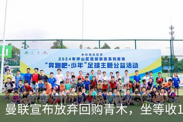 曼联宣布放弃回购青木，坐等收1000万分成！但难靠加纳乔转会获利