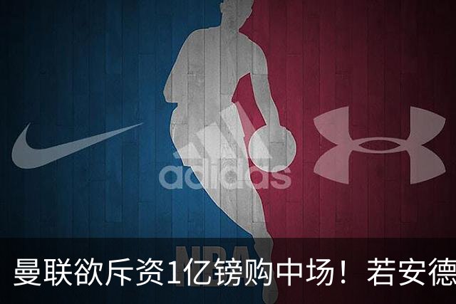 曼联欲斥资1亿镑购中场！若安德森无缘 三将进候选名单