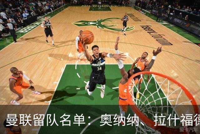 曼联留队名单：奥纳纳、拉什福德等外租归队球员在列