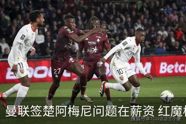 曼联签楚阿梅尼问题在薪资 红魔枪手都非常看好斯科特