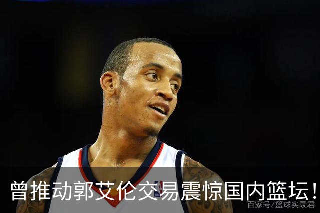曾推动郭艾伦交易震惊国内篮坛！前广州男篮高管起诉老东家龙狮俱乐部