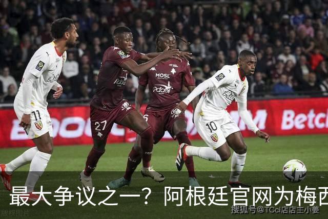 最大争议之一？阿根廷官网为梅西没获得世界杯金球隔空“喊冤”
