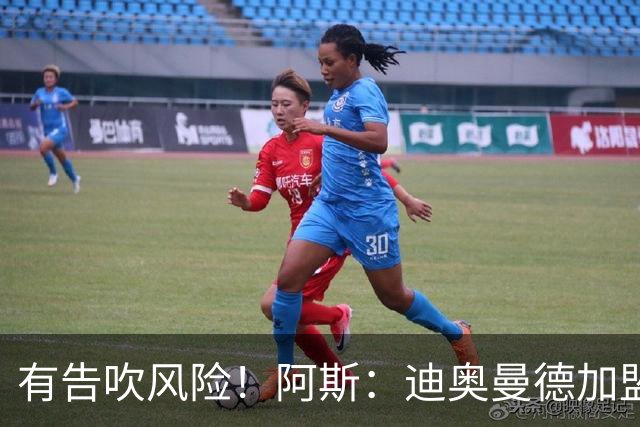 有告吹风险！阿斯：迪奥曼德加盟皇马因经纪公司纠纷迟迟未官宣