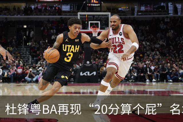 杜锋粤BA再现“20分算个屁”名场面！球迷：杜指导这赛季吃了好多屁