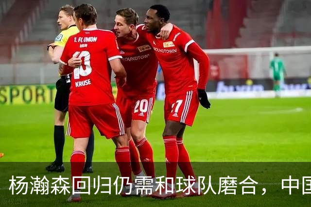 杨瀚森回归仍需和球队磨合，中国男篮热身赛击败荷兰男篮