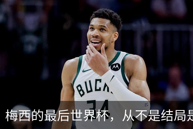 梅西的最后世界杯，从不是结局是成全