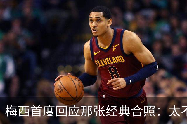 梅西首度回应那张经典合照：太不可思议，当年他还是小婴儿