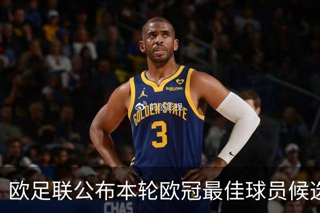 欧足联公布本轮欧冠最佳球员候选：魔笛+3位后卫