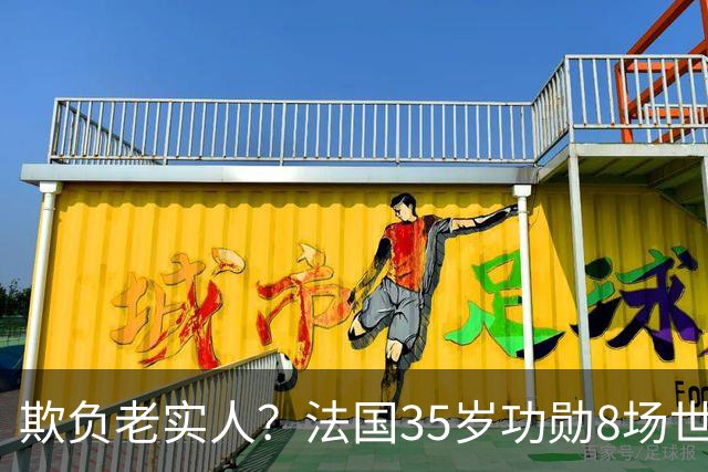 欺负老实人？法国35岁功勋8场世界杯0出场，季军战后德尚摸头安慰