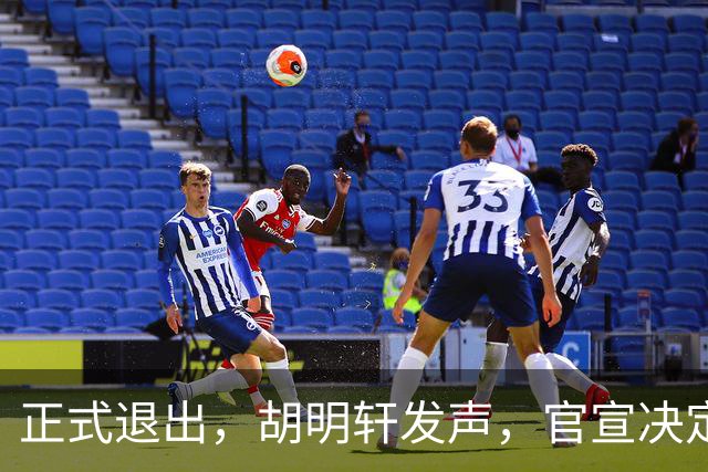 正式退出，胡明轩发声，官宣决定，首次透露心声，杜锋看懂