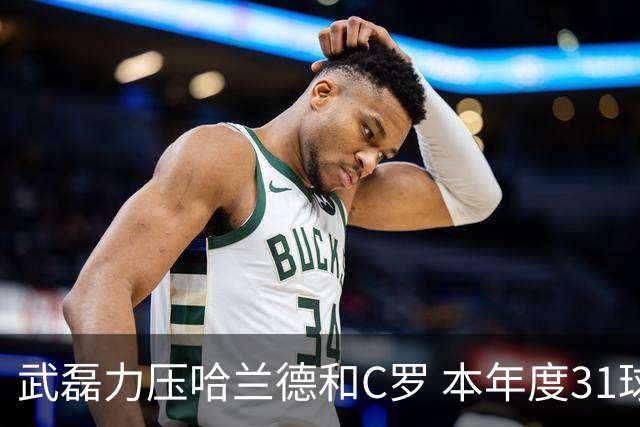 武磊力压哈兰德和C罗 本年度31球领跑IFFHS射手榜
