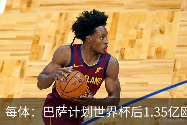 每体：巴萨计划世界杯后1.35亿欧+浮动报价小蜘蛛，总价可达1.5亿