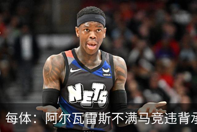 每体：阿尔瓦雷斯不满马竞违背承诺，世界杯后或再次发声