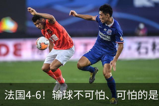 法国4-6！输球不可怕、可怕的是赛后姆巴佩这番话、宁可不要金靴