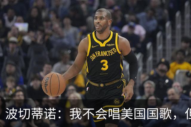 波切蒂诺：我不会唱美国国歌，但会尽全力用体育来代表这个国家