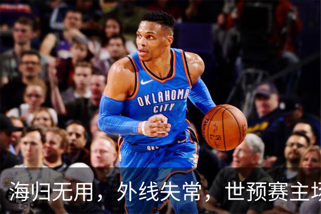 海归无用，外线失常，世预赛主场惨败日本队，中国男篮又把自己逼入绝境