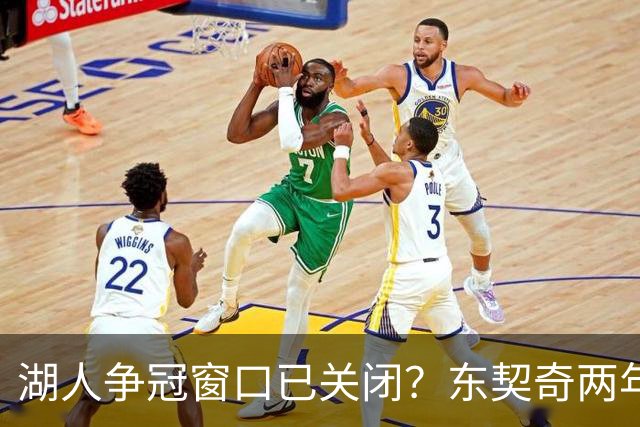 湖人争冠窗口已关闭？东契奇两年后或将闹离队